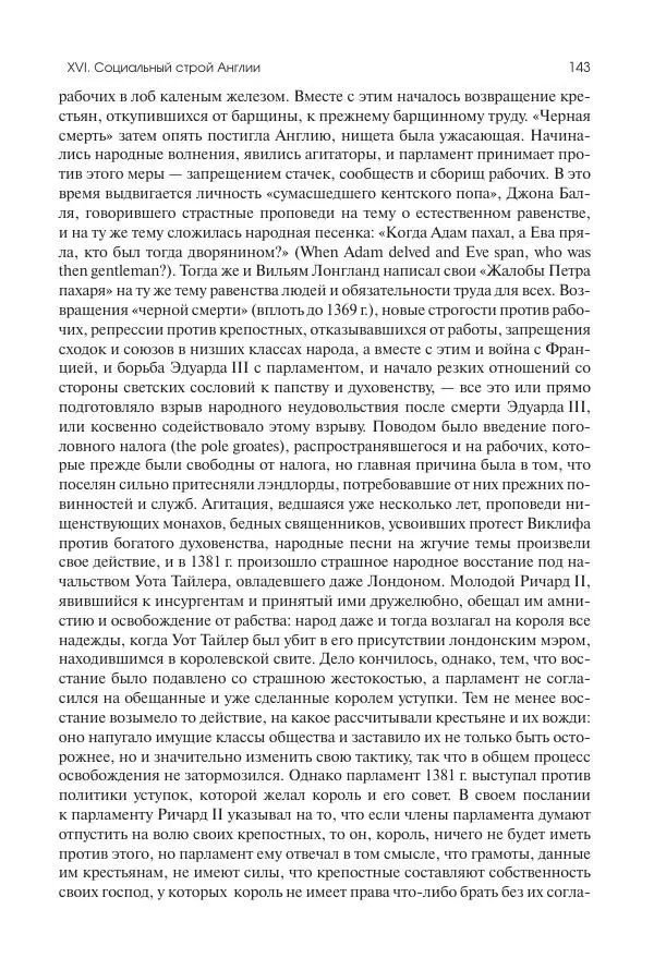 Николай Кареев - История Западной Европы в Новое время. Развитие культурных и социальных отношений. Переход от Средних веков к Новому времени - Страница № 144
