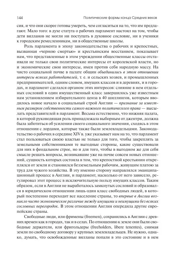 Николай Кареев - История Западной Европы в Новое время. Развитие культурных и социальных отношений. Переход от Средних веков к Новому времени - Страница № 145