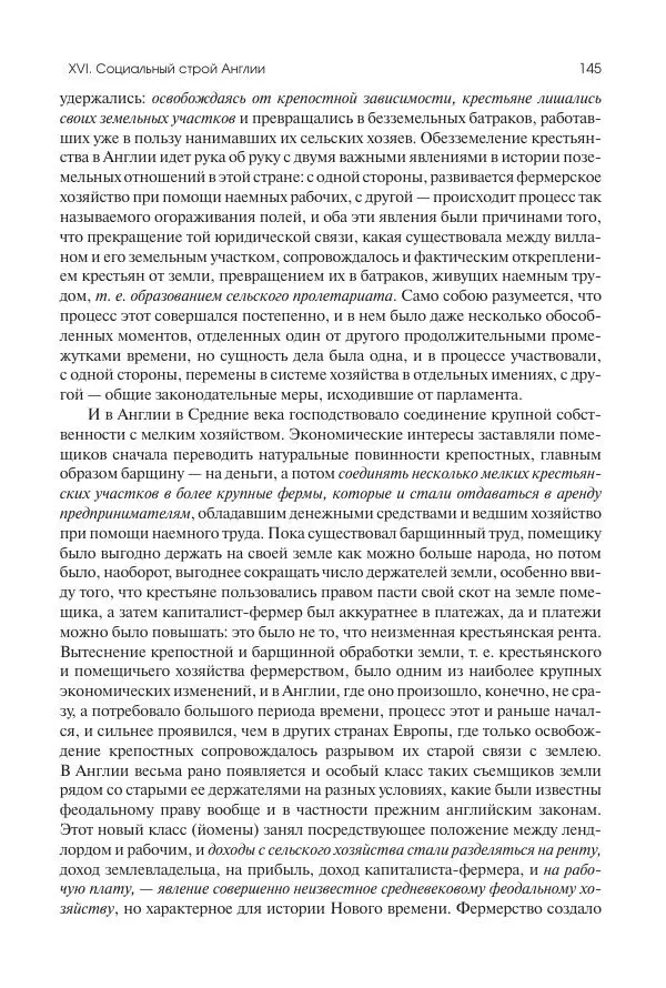 Николай Кареев - История Западной Европы в Новое время. Развитие культурных и социальных отношений. Переход от Средних веков к Новому времени - Страница № 146