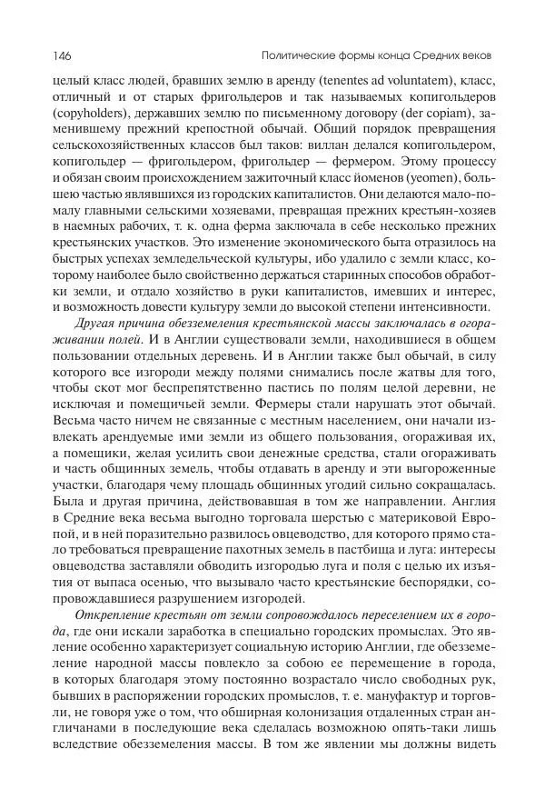 Николай Кареев - История Западной Европы в Новое время. Развитие культурных и социальных отношений. Переход от Средних веков к Новому времени - Страница № 147