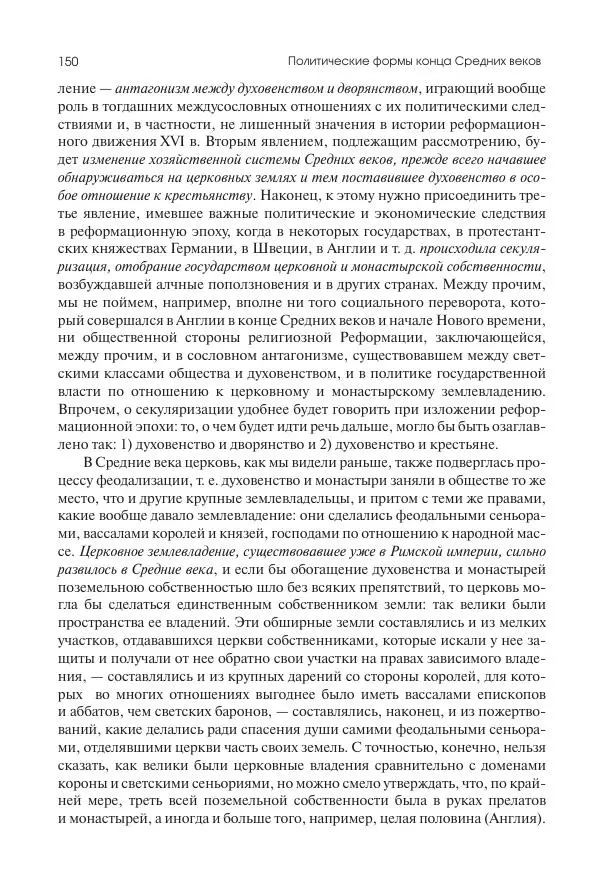 Николай Кареев - История Западной Европы в Новое время. Развитие культурных и социальных отношений. Переход от Средних веков к Новому времени - Страница № 151