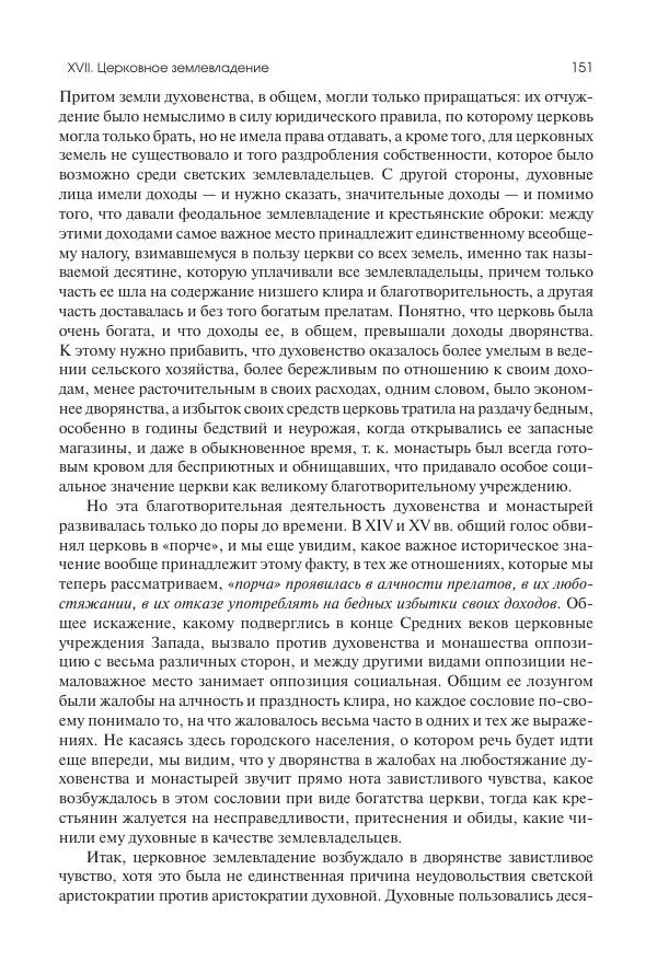 Николай Кареев - История Западной Европы в Новое время. Развитие культурных и социальных отношений. Переход от Средних веков к Новому времени - Страница № 152