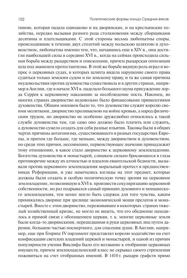 Николай Кареев - История Западной Европы в Новое время. Развитие культурных и социальных отношений. Переход от Средних веков к Новому времени - Страница № 153