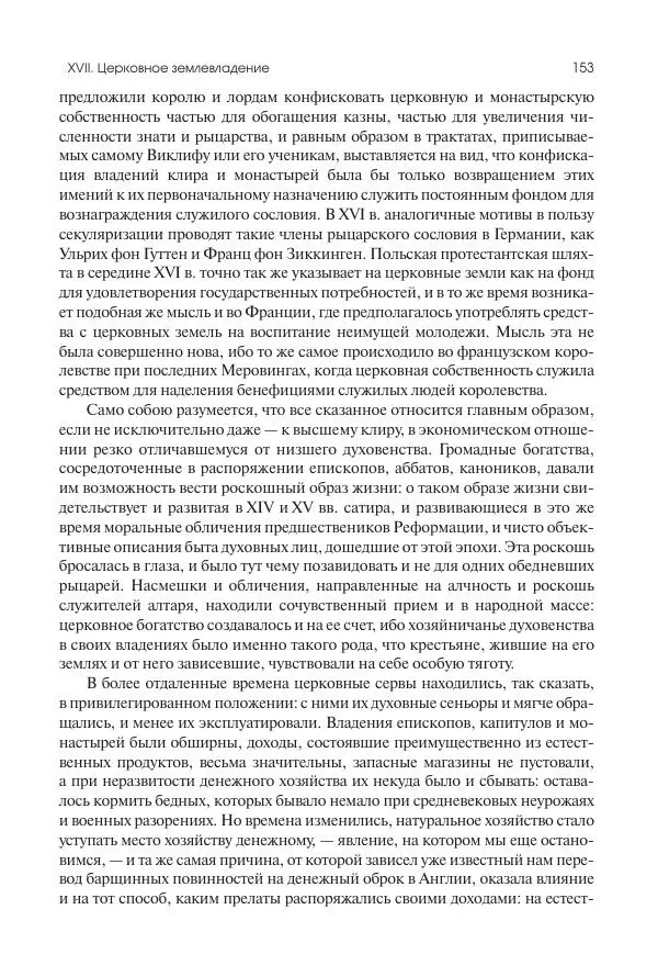 Николай Кареев - История Западной Европы в Новое время. Развитие культурных и социальных отношений. Переход от Средних веков к Новому времени - Страница № 154