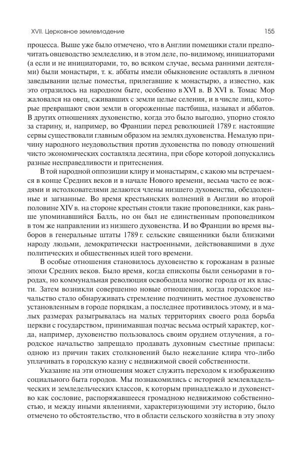 Николай Кареев - История Западной Европы в Новое время. Развитие культурных и социальных отношений. Переход от Средних веков к Новому времени - Страница № 156
