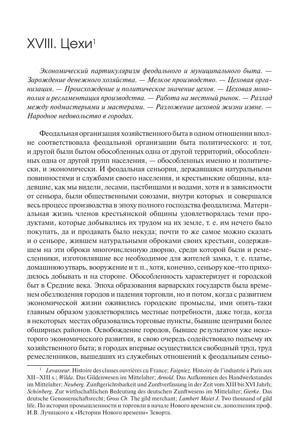 Николай Кареев - История Западной Европы в Новое время. Развитие культурных и социальных отношений. Переход от Средних веков к Новому времени - Страница № 158