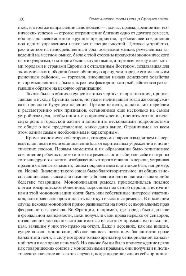 Николай Кареев - История Западной Европы в Новое время. Развитие культурных и социальных отношений. Переход от Средних веков к Новому времени - Страница № 161