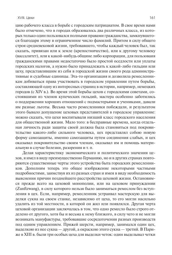 Николай Кареев - История Западной Европы в Новое время. Развитие культурных и социальных отношений. Переход от Средних веков к Новому времени - Страница № 162