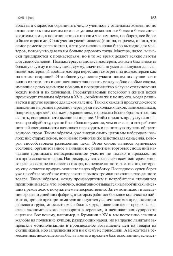 Николай Кареев - История Западной Европы в Новое время. Развитие культурных и социальных отношений. Переход от Средних веков к Новому времени - Страница № 164