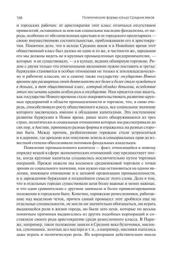 Николай Кареев - История Западной Европы в Новое время. Развитие культурных и социальных отношений. Переход от Средних веков к Новому времени - Страница № 167