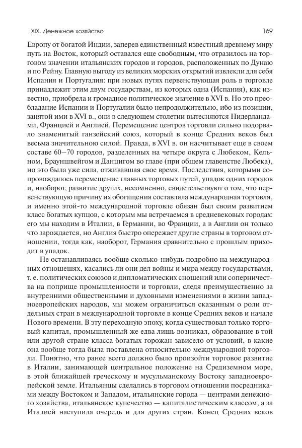 Николай Кареев - История Западной Европы в Новое время. Развитие культурных и социальных отношений. Переход от Средних веков к Новому времени - Страница № 170