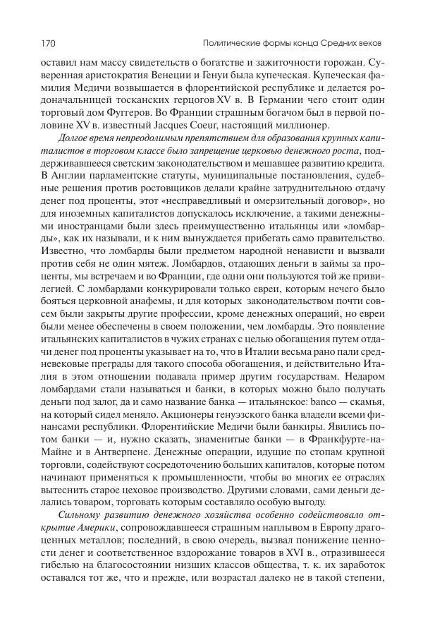 Николай Кареев - История Западной Европы в Новое время. Развитие культурных и социальных отношений. Переход от Средних веков к Новому времени - Страница № 171