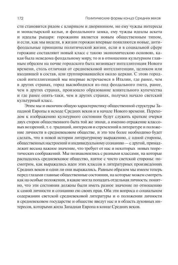 Николай Кареев - История Западной Европы в Новое время. Развитие культурных и социальных отношений. Переход от Средних веков к Новому времени - Страница № 173