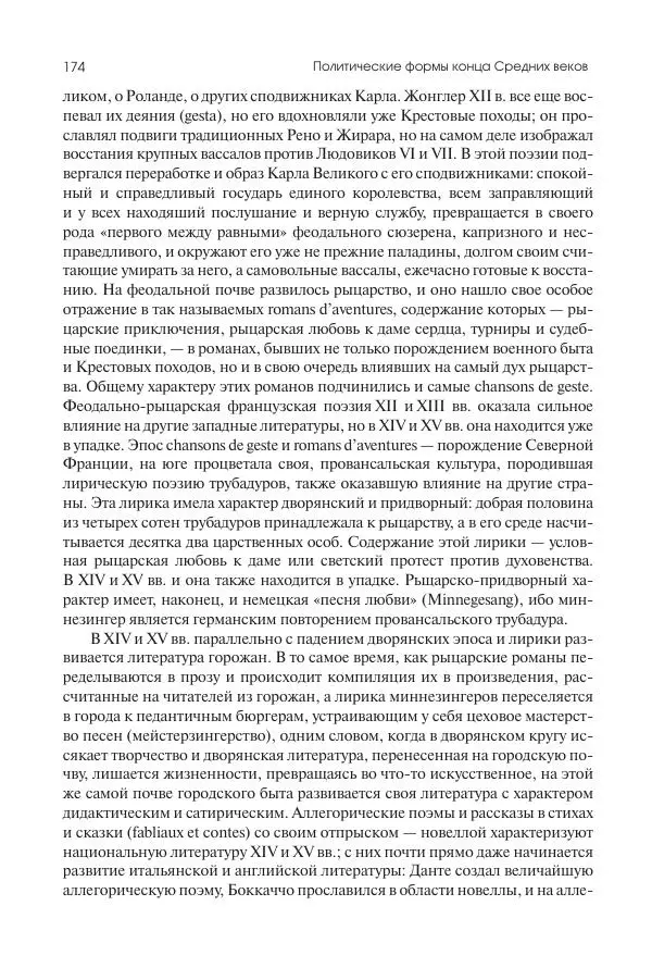 Николай Кареев - История Западной Европы в Новое время. Развитие культурных и социальных отношений. Переход от Средних веков к Новому времени - Страница № 175