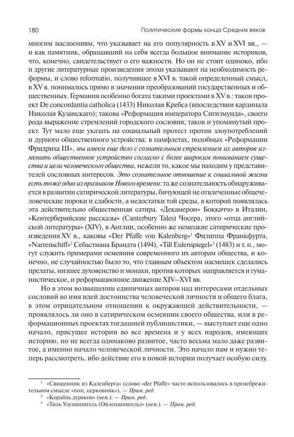 Николай Кареев - История Западной Европы в Новое время. Развитие культурных и социальных отношений. Переход от Средних веков к Новому времени - Страница № 181