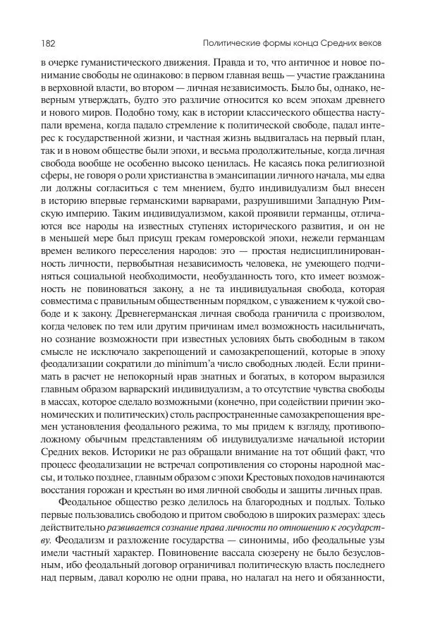 Николай Кареев - История Западной Европы в Новое время. Развитие культурных и социальных отношений. Переход от Средних веков к Новому времени - Страница № 183