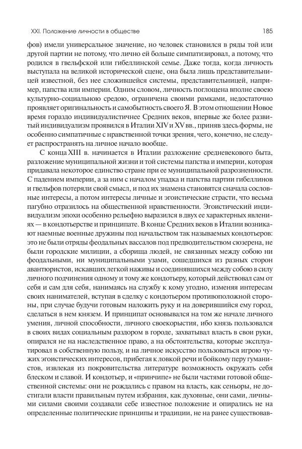 Николай Кареев - История Западной Европы в Новое время. Развитие культурных и социальных отношений. Переход от Средних веков к Новому времени - Страница № 186