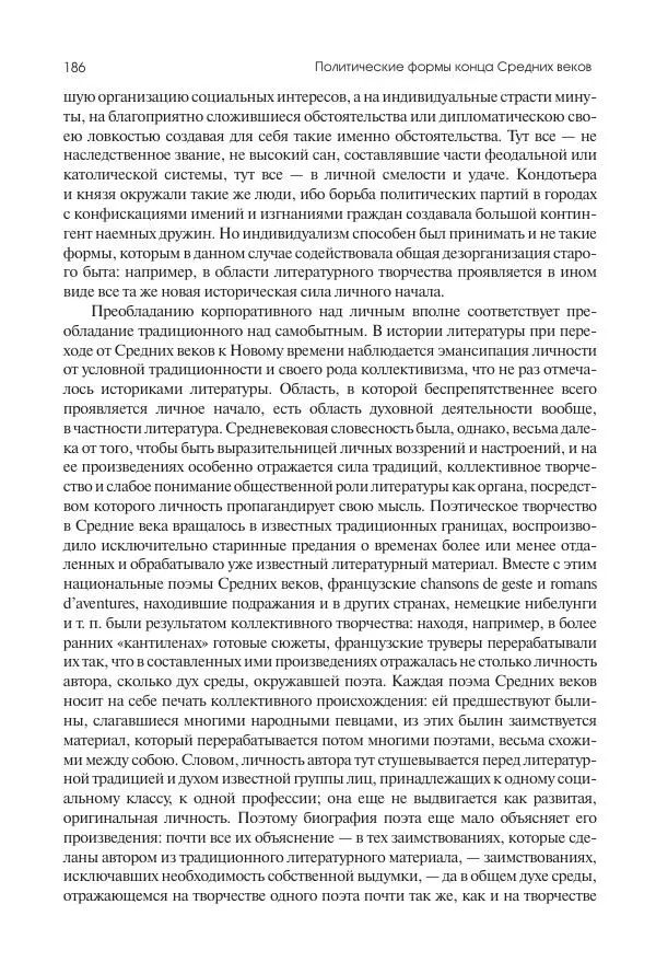 Николай Кареев - История Западной Европы в Новое время. Развитие культурных и социальных отношений. Переход от Средних веков к Новому времени - Страница № 187