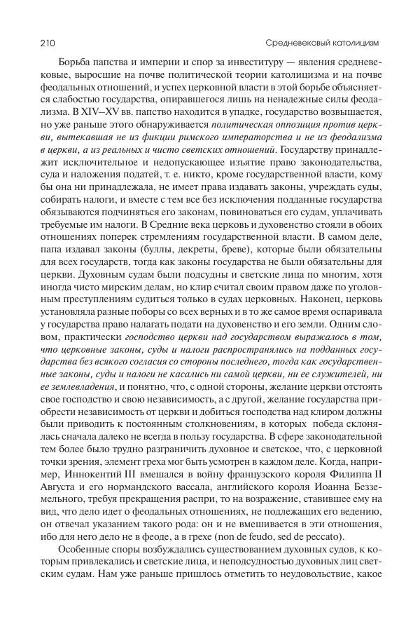 Николай Кареев - История Западной Европы в Новое время. Развитие культурных и социальных отношений. Переход от Средних веков к Новому времени - Страница № 211
