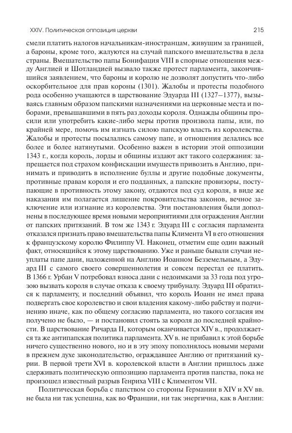 Николай Кареев - История Западной Европы в Новое время. Развитие культурных и социальных отношений. Переход от Средних веков к Новому времени - Страница № 216