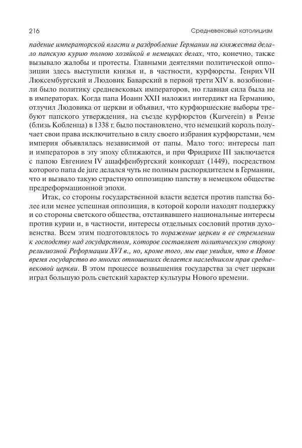 Николай Кареев - История Западной Европы в Новое время. Развитие культурных и социальных отношений. Переход от Средних веков к Новому времени - Страница № 217