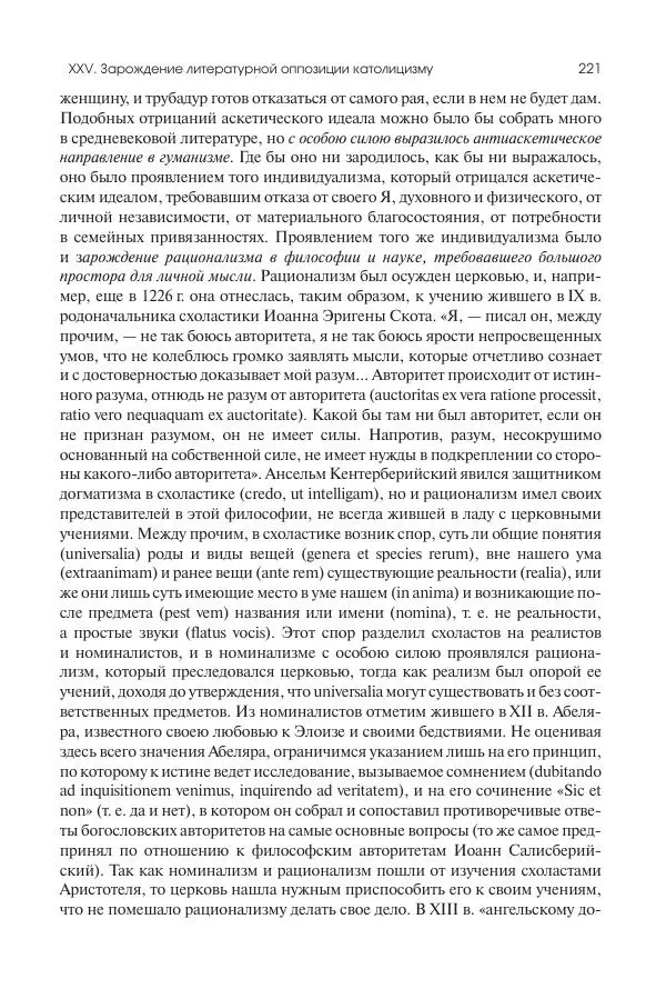 Николай Кареев - История Западной Европы в Новое время. Развитие культурных и социальных отношений. Переход от Средних веков к Новому времени - Страница № 222