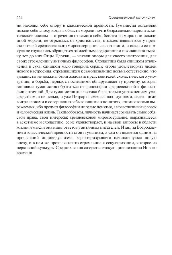 Николай Кареев - История Западной Европы в Новое время. Развитие культурных и социальных отношений. Переход от Средних веков к Новому времени - Страница № 225