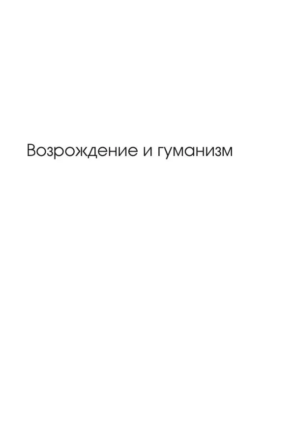 Николай Кареев - История Западной Европы в Новое время. Развитие культурных и социальных отношений. Переход от Средних веков к Новому времени - Страница № 226