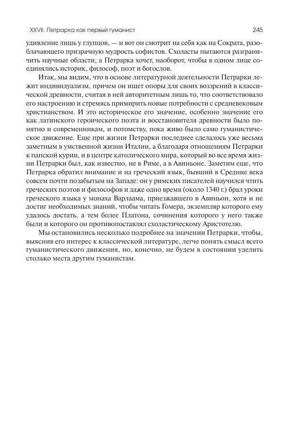 Николай Кареев - История Западной Европы в Новое время. Развитие культурных и социальных отношений. Переход от Средних веков к Новому времени - Страница № 246