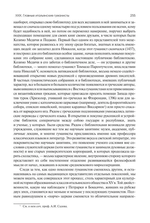 Николай Кареев - История Западной Европы в Новое время. Развитие культурных и социальных отношений. Переход от Средних веков к Новому времени - Страница № 256