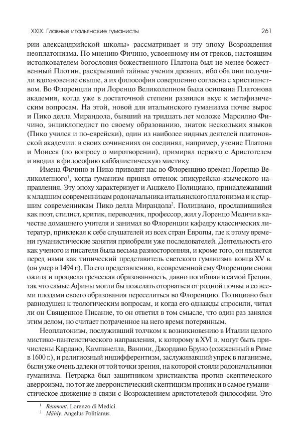 Николай Кареев - История Западной Европы в Новое время. Развитие культурных и социальных отношений. Переход от Средних веков к Новому времени - Страница № 262
