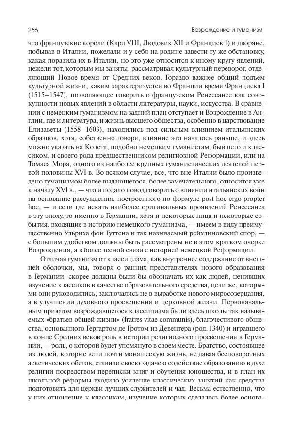 Николай Кареев - История Западной Европы в Новое время. Развитие культурных и социальных отношений. Переход от Средних веков к Новому времени - Страница № 267