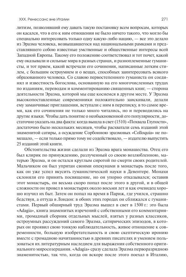 Николай Кареев - История Западной Европы в Новое время. Развитие культурных и социальных отношений. Переход от Средних веков к Новому времени - Страница № 272