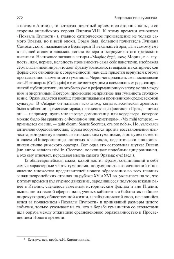 Николай Кареев - История Западной Европы в Новое время. Развитие культурных и социальных отношений. Переход от Средних веков к Новому времени - Страница № 273