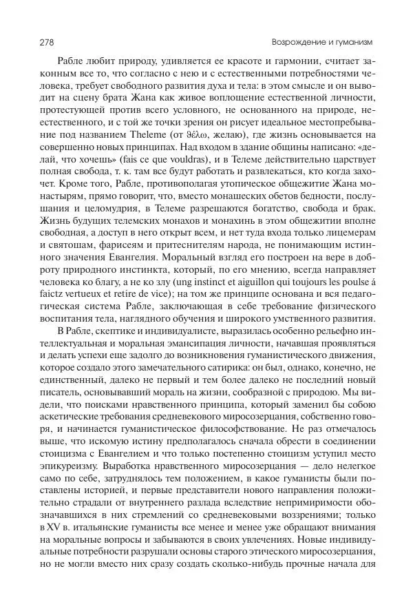 Николай Кареев - История Западной Европы в Новое время. Развитие культурных и социальных отношений. Переход от Средних веков к Новому времени - Страница № 279