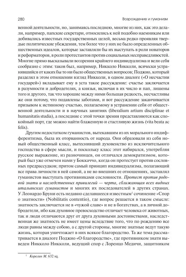 Николай Кареев - История Западной Европы в Новое время. Развитие культурных и социальных отношений. Переход от Средних веков к Новому времени - Страница № 281
