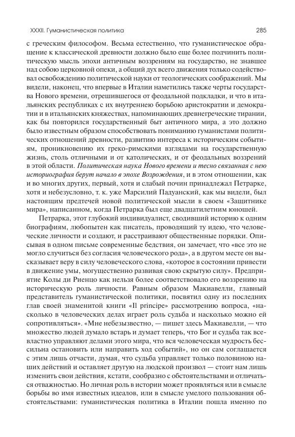 Николай Кареев - История Западной Европы в Новое время. Развитие культурных и социальных отношений. Переход от Средних веков к Новому времени - Страница № 286