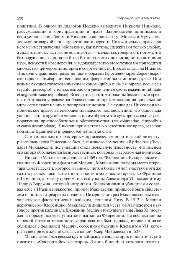 Николай Кареев - История Западной Европы в Новое время. Развитие культурных и социальных отношений. Переход от Средних веков к Новому времени - Страница № 289