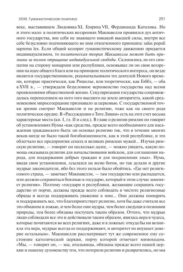 Николай Кареев - История Западной Европы в Новое время. Развитие культурных и социальных отношений. Переход от Средних веков к Новому времени - Страница № 292