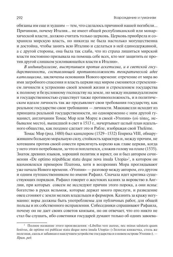 Николай Кареев - История Западной Европы в Новое время. Развитие культурных и социальных отношений. Переход от Средних веков к Новому времени - Страница № 293