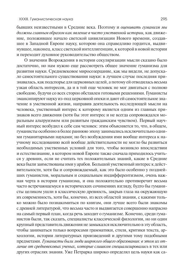Николай Кареев - История Западной Европы в Новое время. Развитие культурных и социальных отношений. Переход от Средних веков к Новому времени - Страница № 296