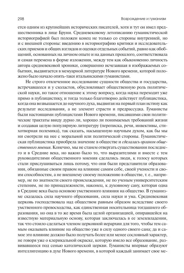 Николай Кареев - История Западной Европы в Новое время. Развитие культурных и социальных отношений. Переход от Средних веков к Новому времени - Страница № 299