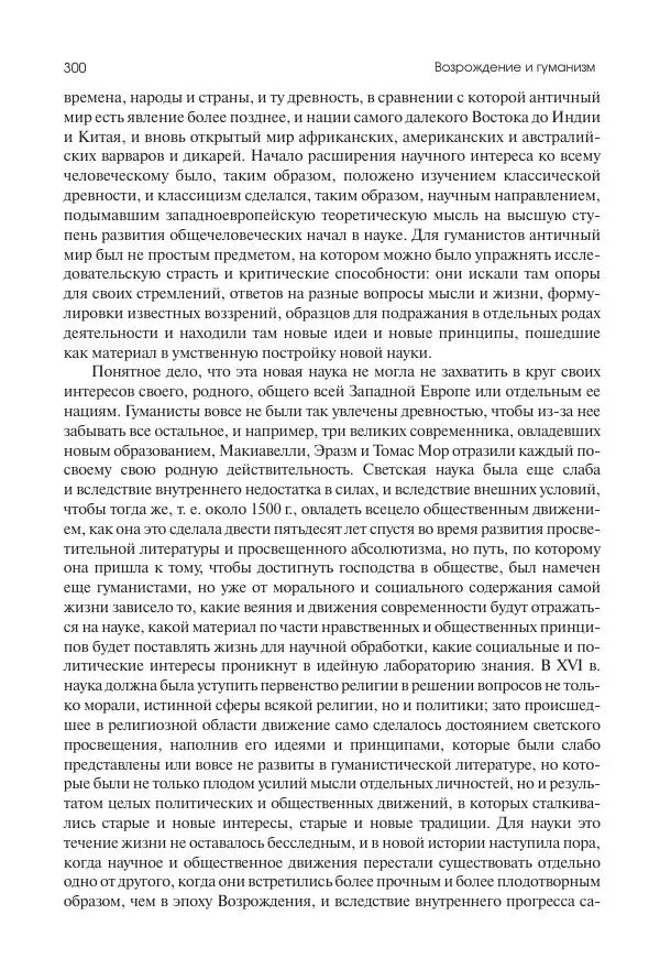 Николай Кареев - История Западной Европы в Новое время. Развитие культурных и социальных отношений. Переход от Средних веков к Новому времени - Страница № 301