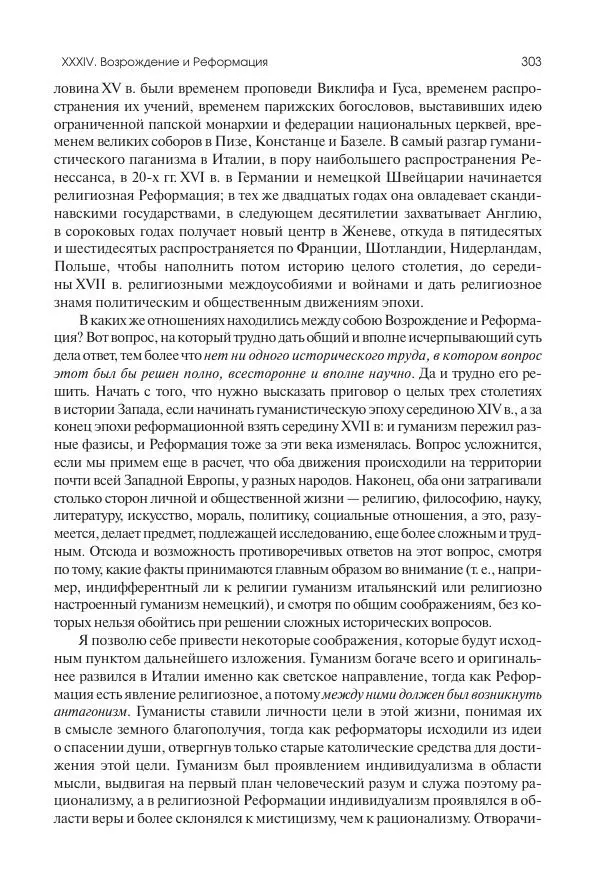 Николай Кареев - История Западной Европы в Новое время. Развитие культурных и социальных отношений. Переход от Средних веков к Новому времени - Страница № 304