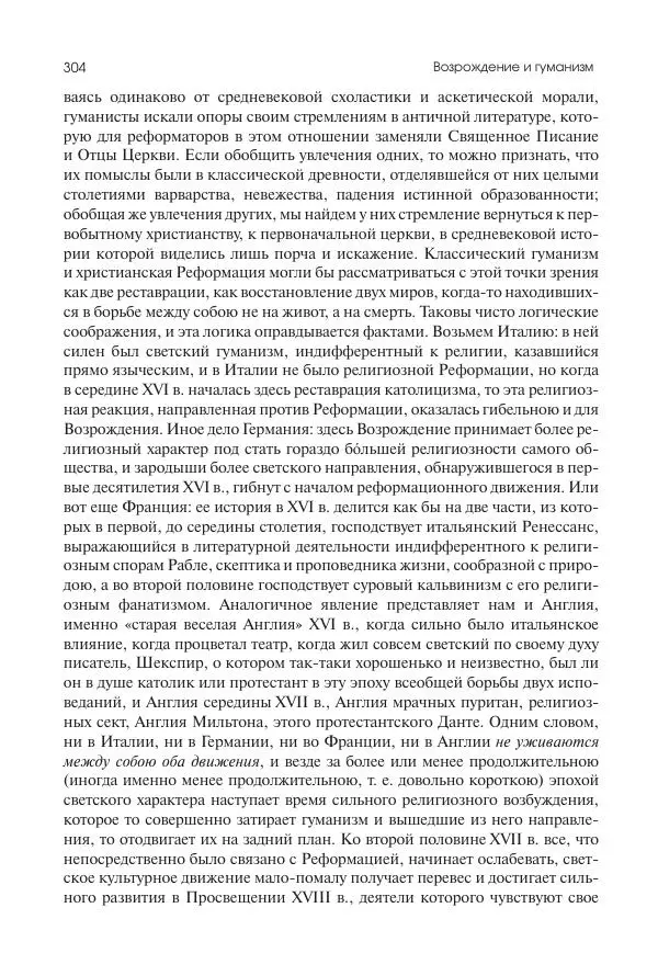 Николай Кареев - История Западной Европы в Новое время. Развитие культурных и социальных отношений. Переход от Средних веков к Новому времени - Страница № 305