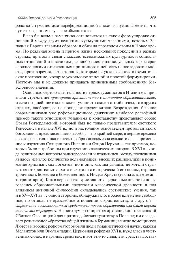 Николай Кареев - История Западной Европы в Новое время. Развитие культурных и социальных отношений. Переход от Средних веков к Новому времени - Страница № 306