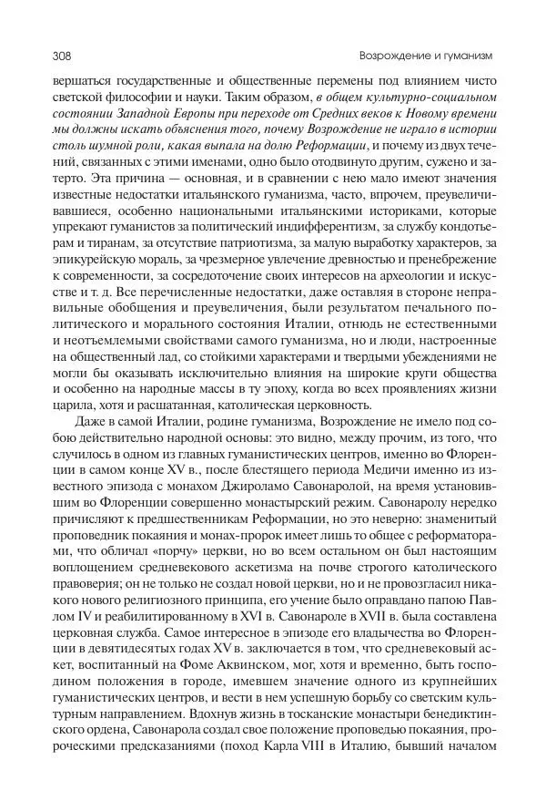 Николай Кареев - История Западной Европы в Новое время. Развитие культурных и социальных отношений. Переход от Средних веков к Новому времени - Страница № 309