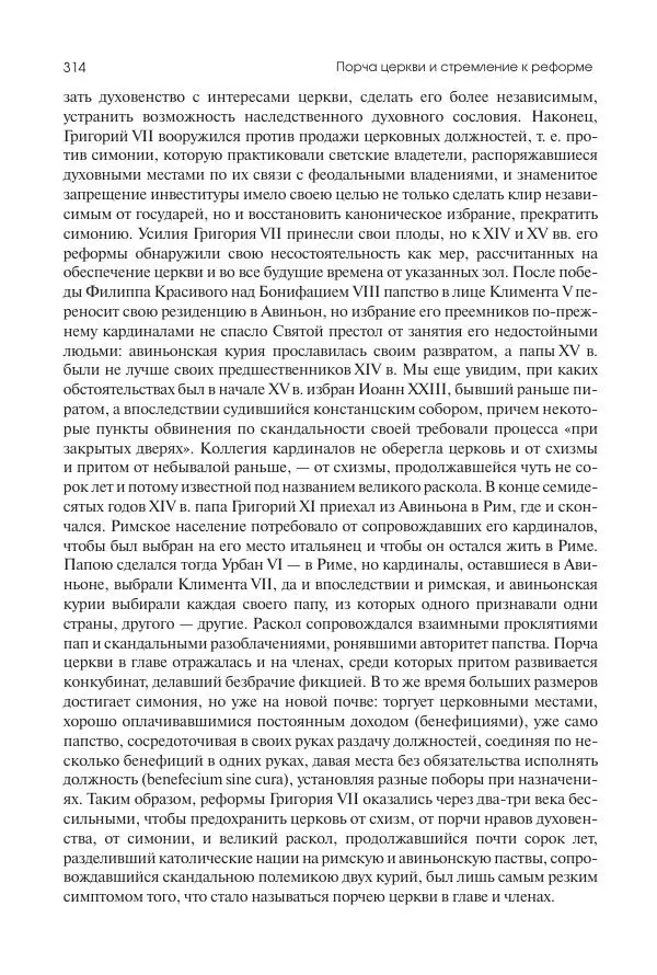 Николай Кареев - История Западной Европы в Новое время. Развитие культурных и социальных отношений. Переход от Средних веков к Новому времени - Страница № 315