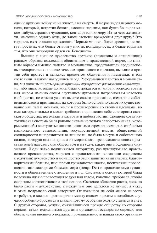 Николай Кареев - История Западной Европы в Новое время. Развитие культурных и социальных отношений. Переход от Средних веков к Новому времени - Страница № 320
