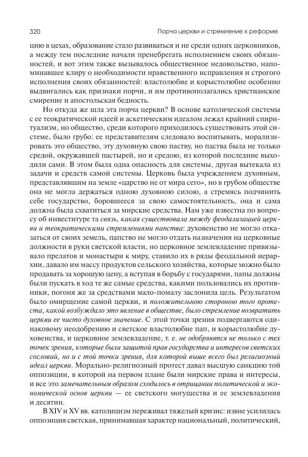 Николай Кареев - История Западной Европы в Новое время. Развитие культурных и социальных отношений. Переход от Средних веков к Новому времени - Страница № 321